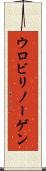ウロビリノーゲン Scroll