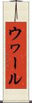 ウヮール Scroll