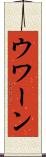 ウワーン Scroll