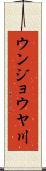 ウンジョウヤ川 Scroll