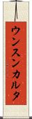 ウンスンカルタ Scroll