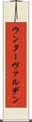 ウンターヴァルデン Scroll