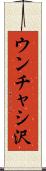 ウンチャシ沢 Scroll