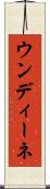 ウンディーネ Scroll
