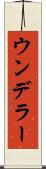 ウンデラー Scroll