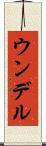 ウンデル Scroll