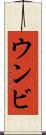 ウンビ Scroll