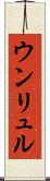 ウンリュル Scroll