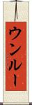 ウンルー Scroll