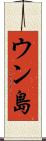 ウン島 Scroll
