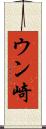 ウン崎 Scroll