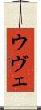ウヴェ Scroll