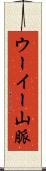 ウーイー山脈 Scroll