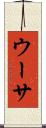 ウーサ Scroll