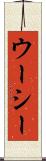 ウーシー Scroll