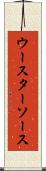 ウースターソース Scroll