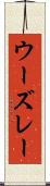 ウーズレー Scroll