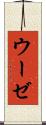 ウーゼ Scroll