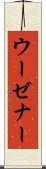 ウーゼナー Scroll