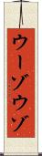ウーゾ Scroll