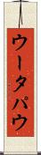ウータパウ Scroll