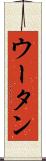 ウータン Scroll
