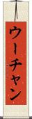 ウーチャン Scroll