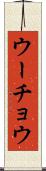ウーチョウ Scroll
