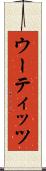 ウーティッツ Scroll