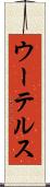 ウーテルス Scroll