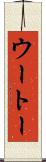 ウートー Scroll