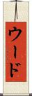 ウード Scroll