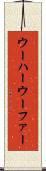 ウーハー Scroll