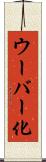 ウーバー化 Scroll