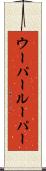 ウーパールーパー Scroll