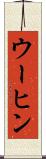 ウーヒン Scroll