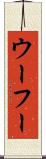 ウーフー Scroll