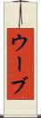 ウーブ Scroll