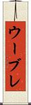 ウーブレ Scroll