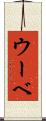 ウーベ Scroll