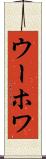 ウーホワ Scroll