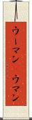 ウーマン(P) Scroll