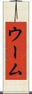 ウーム Scroll