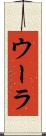 ウーラ Scroll
