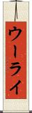 ウーライ Scroll