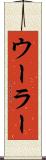 ウーラー Scroll