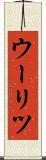 ウーリツ Scroll