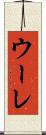 ウーレ Scroll
