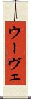 ウーヴェ Scroll