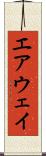 エアウェイ Scroll